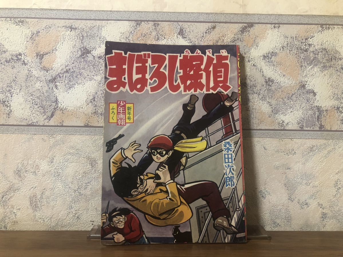 1137-9 昭和３６年１月号少年画報付録Ｘマン桑田次| JChere雅虎拍卖代购