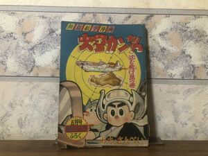 熱血航空漫画 大空カンちゃん 沈む飛行島の巻 わちさんぺい おもしろブック 5月号付録 昭和32年 5月1日