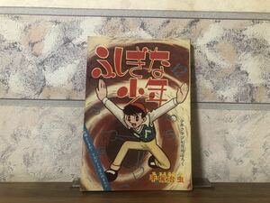 ふしぎな少年 手塚治虫 少年クラブ 7月号付録 昭和37年 7月1日