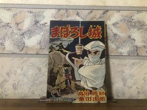 まぼろし城 高垣眸 桑田次郎 少年クラブ 3月号付録 昭和35年 3月1日