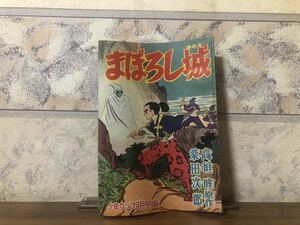 まぼろし城 高垣眸 桑田次郎 少年クラブ 2月号付録 昭和35年 2月1日