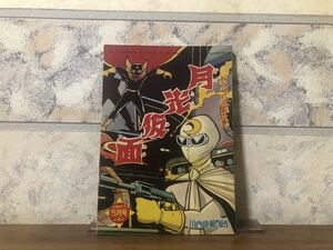 月よりの使者正義の味方 月光仮面 ドラゴンの牙の巻 川内康範 桑田次郎 少年クラブ 5月号付録 昭和35年 5月1日