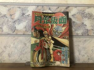 月よりの使者正義の味方 月光仮面 ドラゴンの牙の巻 川内康範 桑田次郎 少年クラブ 11月号付録 昭和34年 11月1日