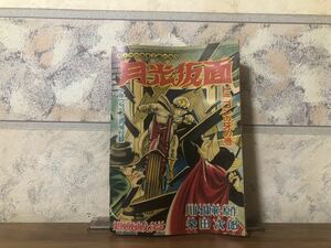 月よりの使者正義の味方 月光仮面 ドラゴンの牙の巻 川内康範 桑田次郎 少年クラブ 3月号付録 昭和35年 3月1日