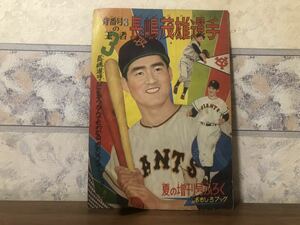 背番号3の王者 長嶋茂雄選手 おもしろブック 夏の増刊号付録 1958年 昭和33年 8月15日