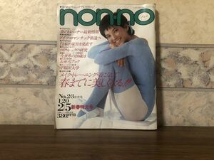 non-no ノンノ 2 3 1982年 昭和57年 2月5日 新春特大号