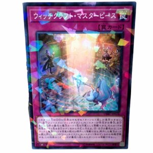 遊戯王・キラカード★ウィッチクラフト・マスターピース( DBIC-JP026）★KONAMI★デュエルモンスターズトレーディングカード/トレカ★β725