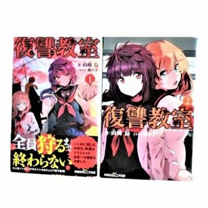 ★復讐教室(1)～（2） 2冊セット　著者・山崎 烏（双葉社ジュニア文庫)★E193