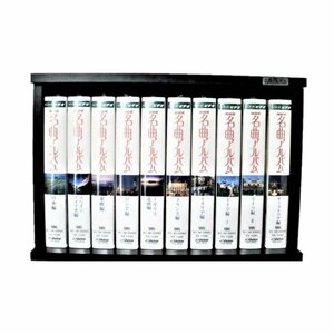 未開封・定価は￥３８０００＋税★NHK名曲アルバム VHS 10本セット★収納専用ケース・プレート付き★各５0分・HiFi ステレオ★M069