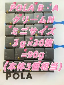 ポーラB・AクリームNミニサイズ 3ｇ 【 30箱セット 】 立体感のある艶とうるおいで、 いきいきと弾けるようなハリ肌へ。