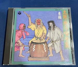 CD 太鼓・祭り囃子集　東編