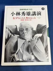 小林秀雄講演 「信ずることと考えること」（新潮カセット講演）