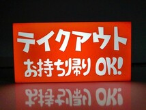 【Lサイズ】テイクアウト フード お持ち帰り お土産 店舗 屋台 イベント サイン ランプ 照明 看板 置物 雑貨 ライトBOX 電飾看板 電光看板_画像2