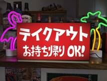 【Lサイズ】テイクアウト フード お持ち帰り お土産 店舗 屋台 イベント サイン ランプ 照明 看板 置物 雑貨 ライトBOX 電飾看板 電光看板_画像1