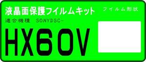 DSC-HX60V用 液晶面保護シールキット ４台 SONY 