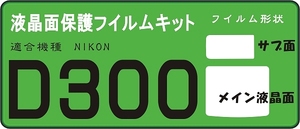 D300用　液晶面＋サブ面付　保護シールキット　4台分