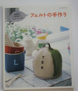 フェルトの手作り　春夏秋冬、一年中使えるフェルト小物　バッグ、クッション　中古本　NO.31