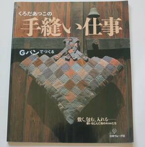 手縫い仕事　くろだあつこ　中古本　Gパンでつくる　小物入れ、コースター、バッグ　ハンドメイド　NO.5