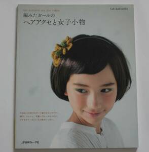 編みたガールのヘアアクセと女子小物　中古本　シュシュ　ブローチ　乙女襟　帽子　アームウオーマー　NO.56