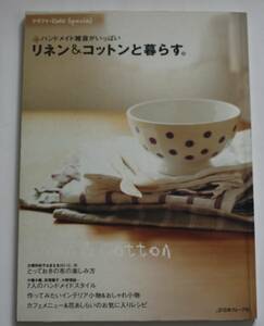 リネン＆コットンと暮らす。ハンドメイド雑貨がいっぱい　ポーチ、サシュ、ルームシューズ、エプロン　中古本　NO.40