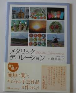 メタリックデコレーション　中古本　NO.24