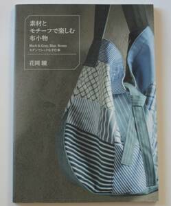 素材とモチーフで楽しむ布小物　中古本　ハンドメイド　手作り　バッグ、ポーチ、ケース、ブローチ、イヤリング　パスケース　NO.34