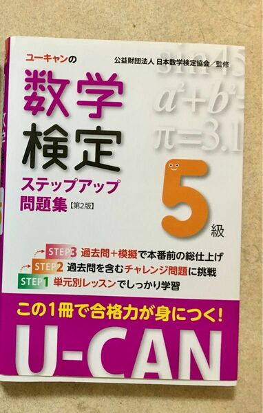 ユーキャンの数学検定ステップアップ問題集５級 