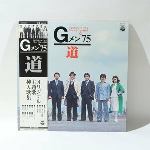 LP 帯付 道 オリジナル主題歌 挿入歌集 Gメン’75 コロンビア・オーケストラ GQ-7003