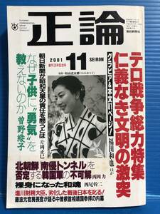 【雑誌】正論 2001年11月号 テロ戦争総力特集 仁義なき文明の激突 福田和也 片岡正巳 曽野綾子 西岡力 西尾幹二 他