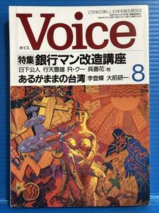 【雑誌】ボイス VOICE 平成8年8月号 銀行マン改造講座 日下公人 仰天豊雄 R・クー 呉善花 あるがままの台湾 李登輝 大前研一 PHP