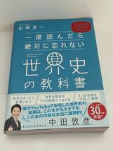 一度読んだら絶対に忘れない　世界史の教科書　公立高校教師ＹｏｕTｕｂｅｒが書いた　山﨑圭一_画像1