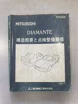 三菱 ディアマンテ 構造概要と点検整備要領 カタログ MITSUBISHI DIAMANTE 当時物 サービスマニュアル 整備書 旧車_画像1