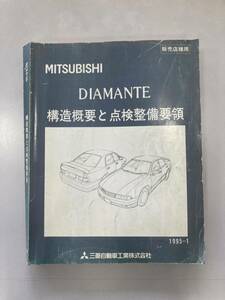  Mitsubishi Diamante структура краткое изложение . осмотр обслуживание точка каталог MITSUBISHI DIAMANTE подлинная вещь руководство по обслуживанию сервисная книжка старый машина 