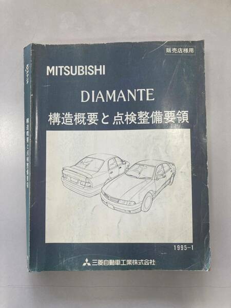 三菱 ディアマンテ 構造概要と点検整備要領 カタログ MITSUBISHI DIAMANTE 当時物 サービスマニュアル 整備書 旧車