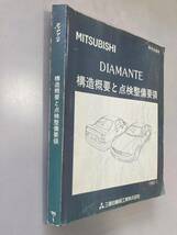 三菱 ディアマンテ 構造概要と点検整備要領 カタログ MITSUBISHI DIAMANTE 当時物 サービスマニュアル 整備書 旧車_画像2