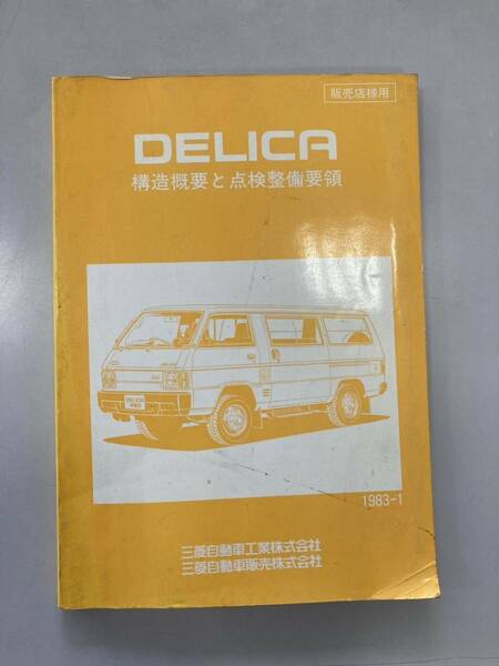三菱 デリカ 構造概要と点検整備要領 カタログ MITSUBISHI DELICA 当時物 サービスマニュアル 整備書 旧車