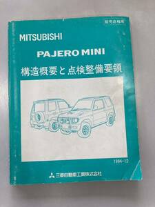  Mitsubishi Pajero Mini structure summary . inspection maintenance point catalog MITSUBISHI PAJERO MINI that time thing service manual service book old car 1994