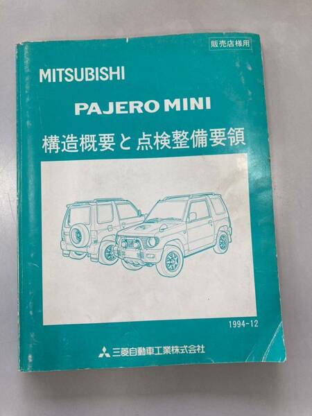 三菱 パジェロ ミニ 構造概要と点検整備要領 カタログ MITSUBISHI PAJERO MINI 当時物 サービスマニュアル 整備書 旧車 1994
