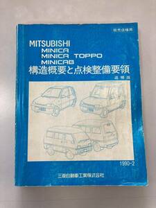 三菱 ミニカ トッポ ミニキャブ 構造概要と点検整備要領 カタログ MITSUBISHI MINICA TOPPO MINICAB当時物 サービスマニュアル 整備書 旧車