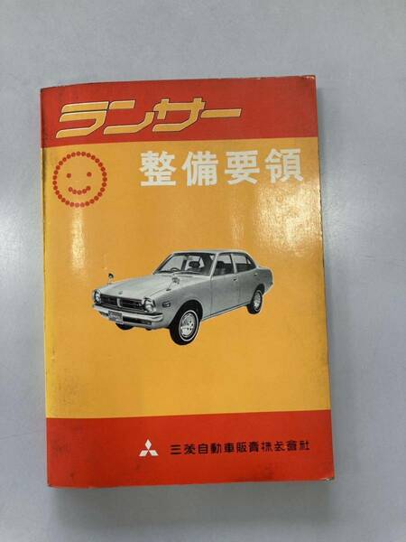 三菱 ランサー 整備要領 カタログ MITSUBISHI LANCER 当時物 サービスマニュアル 整備書 旧車 1973