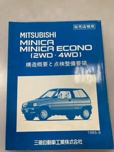 三菱 ミニカ エコノ 2WD 4WD構造概要と点検整備要領 カタログ MITSUBISHI MINICA ECONO 当時物 サービスマニュアル 整備書 旧車 1985