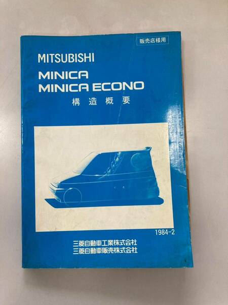 三菱 ミニカ エコノ 構造概要 カタログ MITSUBISHI MINICA ECONO 当時物 サービスマニュアル 整備書 旧車 1984