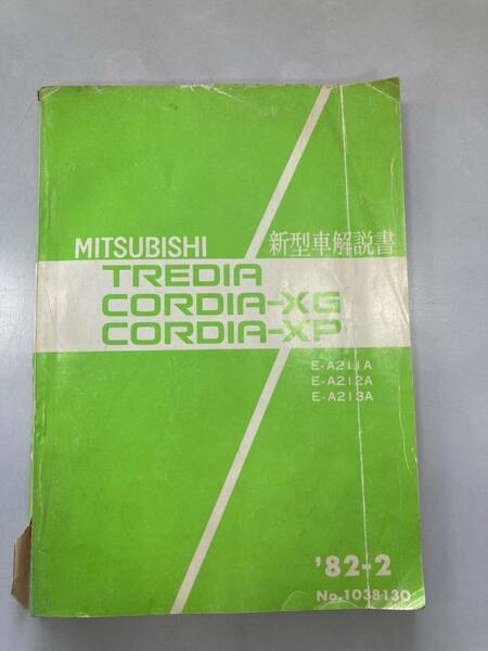 三菱 トレディア コルディア 新型車解説書 カタログ MITSUBISHI TREDIA CORDIA XG XP 当時物 サービスマニュアル 旧車 1982