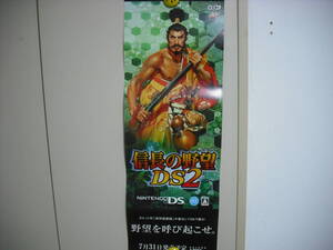 信長の野望  DS2 短冊ポスター   筒なし・送料は別途です。 ラスト1枚