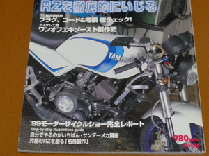 RZ250、RZ350、RZ250R、RZ350R、エンジン、オーバーホール、分解、組み立て、2ストローク、カスタム、チューニング、ヤマハ、旧車