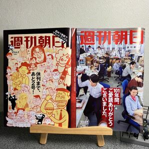 週刊朝日 2023年 6/9 休刊特別増大号「101年間、ご愛読ありがとうございました。」＆6/2号 「休刊まであと2号！」