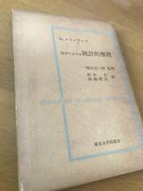 Ｄ．メインランド 医学における統計的推理/増山元三郎 監修・柏木力 高橋晄正 訳/東京大学出版会_画像1