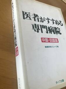 医学書・医者がすすめる専門病院/中国・祖国版/医療研究グループ篇/ライフ企画