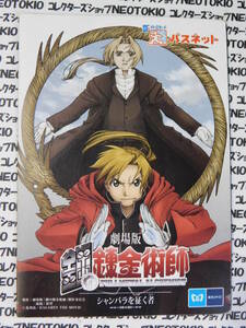 劇場版 鋼の錬金術師 シャンバラを征く者 パスネットカード 1000度数未使用・A