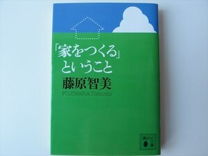 家をつくるということ 藤原智美 講談社文庫